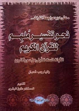 Metode Penafsiran Abad 21: Tafsir Mulhim, Tafsir yang Menginspirasi